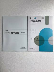 改訂版　リードα化学基礎　数研出版　別冊解答編付き　　2023年11月1日発行の改訂版第1刷　新品