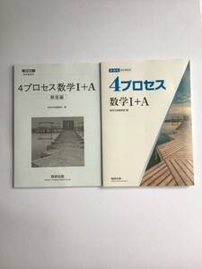 高校数学問題集　新課程　教科書傍用　4プロセス数学Ⅰ＋A 数研出版　問題集本体＋別冊解答編　　2024年発行　　新品