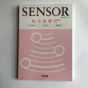 SENSOR センサー総合物理 物理基礎 物理 3rd Edition 新課程対応 啓林館 令和5年発行 別冊解答編付き 新品未読未使用品の画像2