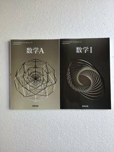 高校数学教科書2冊セット　数学Ⅰ＋数学A 数研出版　[数Ⅰ／712][数A/712] 令和6年発行　新品