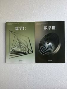 高校数学教科書2冊セット　数学Ⅲ＋数学C [708] 数研出版　令和6年発行　新品