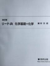 改訂版　リードα 化学基礎＋化学　数研出版　別冊解答編付き　2024年発行　新品_画像3