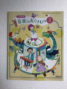 令和6年発行　小学音楽　音楽のおくりもの3 教育出版　新品