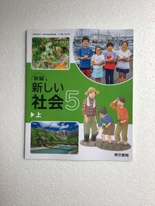 小学校社会科用教科書　新編　新しい社会5 東京書籍　令和6年発行　新品