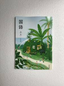 令和6年　光村図書　国語三上　わかば　小学国語教科書　新品