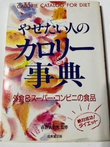 本/やせたい人のカロリー事典/外食＆スーパー・コンビニの食品/森野眞由美監修/成美堂出版