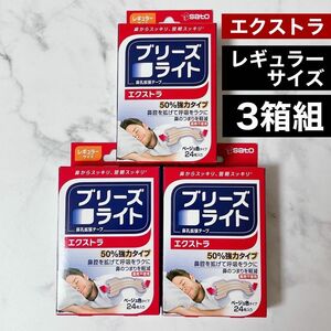 【新品】 ブリーズライト エクストラ レギュラー 24枚入 3箱セット