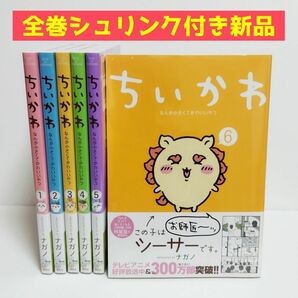 【未読新品】 ちいかわ　なんか小さくてかわいいやつ 1-6巻セット