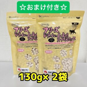 【新品】ママクック フリーズドライのムネ肉 スナギモミックス 130g 2袋 おまけ付き