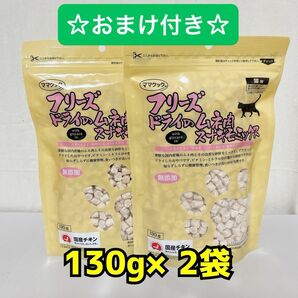 【新品】ママクック フリーズドライのムネ肉 スナギモミックス 130g 2袋 おまけ付き