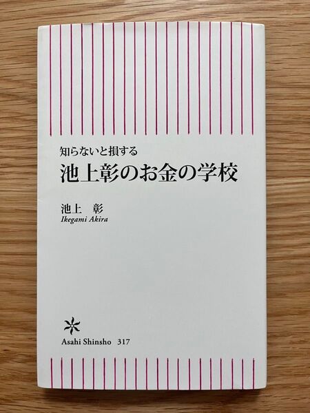 池上彰のお金の学校 : 知らないと損する