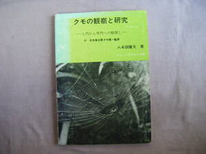 昭和50年1月　A5版大　104頁『クモの観察と研究』八木沼健夫著　ニュー・サイエンス社