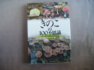 1997年2月初版　『きのこの100不思議』社団法人・日本林業技術協会編　東京書籍