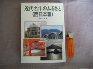 平成3年4月発行　国文学解釈と観賞別冊　『近代名作のふるさと　西日本篇』　至文堂