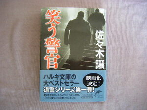 2008年7月　11版　ハルキ文庫　道警シリーズ第１弾　『笑う警官』　佐々木譲著　角川春樹事務所　