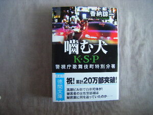 2023年10月初版　徳間文庫　新装版『噛む犬　KSP』香納諒一著　徳間書店