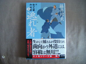 2023年9月第1刷　文春文庫『逃れ者・新秋山久蔵御用控　十七』藤井邦夫著　文藝春秋