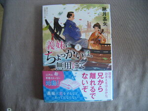 2023年10月第1刷　双葉文庫『義妹にちょっかいは無用にて①』馳月基矢著　双葉社