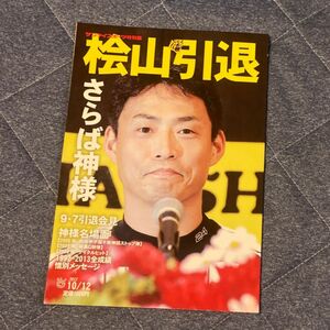 桧山引退　サンケイスポーツ特別版