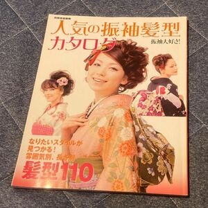 人気の振袖髪型カタログ　別冊家庭画報