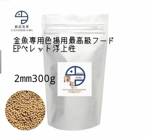 【餌屋黒澤】金魚専用最高級色揚専用餌「深紅」浮上性2mm300gらんちゅうオランダ琉金ピンポンパール東錦