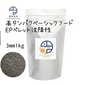 【餌屋黒澤】「高品質水産飼料（極）」EP3mm1kg沈下性らんちゅうオランダ琉金ピンポンパール東錦日本淡水魚