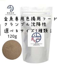 【餌屋黒澤】最高級色揚餌「真紅」沈下性120g選べるサイズ5種類！土佐錦地金オランダ玉サバ東錦和金琉金