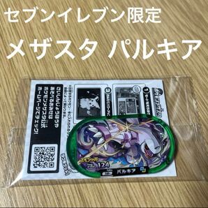 メザスタ パルキア セブンイレブン