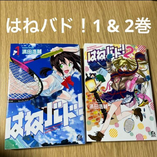 はねバド！　Ｔｈｅ　Ｂａｄｍｉｎｔｏｎ　ｐｌａｙ　ｏｆ　Ａｙａｎｏ　Ｈａｎｅｓａｋｉ　１ 〜 4巻セット