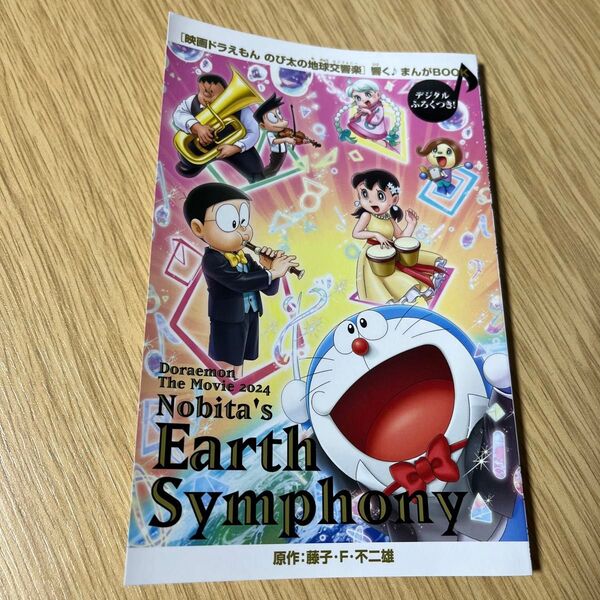 映画ドラえもん のび太の地球交響楽 響くまんがBOOK
