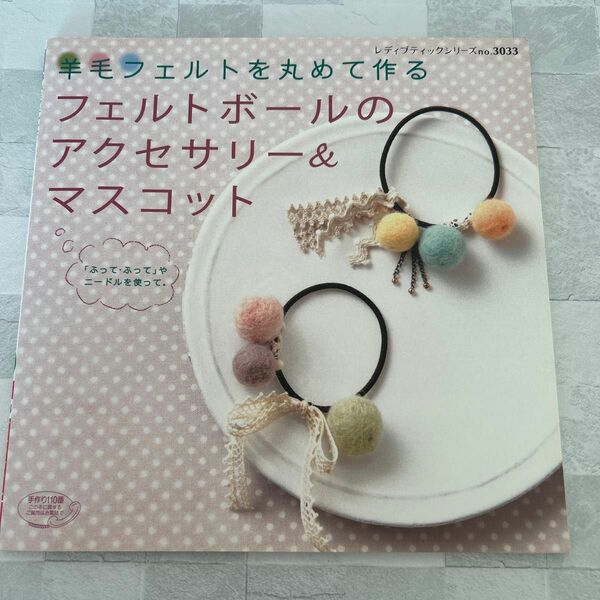 羊毛フェルトを丸めて作るフェルトボールのアクセサリー＆マスコット レディブティックシリーズ３０３３／ブティック社