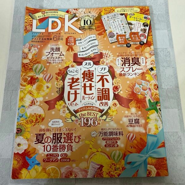 ＬＤＫ（エルディーケー） ２０２３年６月号 （晋遊舎）