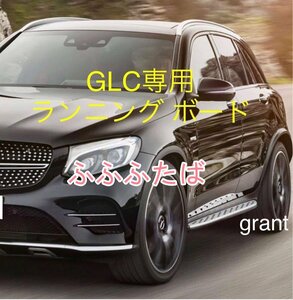 純正同等品メルセデス・ベンツ GLC クーペ　ランニングボード Mercedes Benz x253 GLCクラス AMG エアロ ステップ ボード耐荷重300キロ