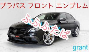 メルセデス・ベンツ ブラバス フロント エンブレム W205 Cクラス AMG BRABUS