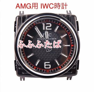 メルセデス・ベンツ AMG IWC時計 Eクラス W213用