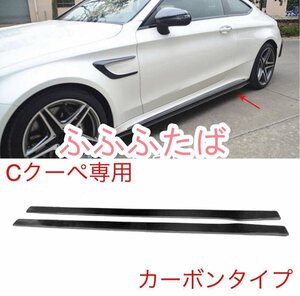 メルセデス・ベンツ Cクラス サイドスカートリップスポイラー カーボンファイバー エアロ リア C205 W205 AMG