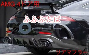 メルセデス・ベンツ　カーボン　リアマフラーエンド X290 AMG GT 4ドアクーペGT43.GT53.GT63S用