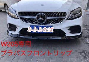 新型メルセデス・ベンツCクラス 後期 W205 カーボンエアロ フロント リップ ブラバス AMG