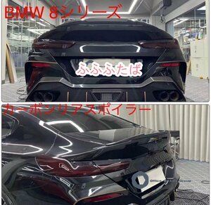 BMW 8シリーズグランクーペ　4ドア用　カーボンリアスポイラー 840 G14 G15 G16 M8