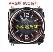 純正品　メルセデス・ベンツ AMG IWC時計 Sクラス W222用