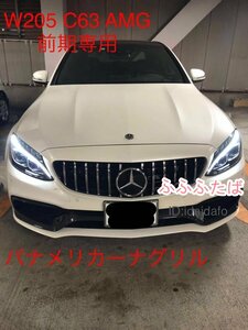 高品質 純正同等仕様メルセデス・ベンツ パナメリカーナグリル シルバータイプ W205 Cクラス C63専用AMG フロントグリル