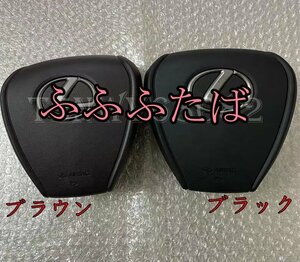 レクサス ES300H AXZH10 LS ES UX200 UX300 LS500h GVF50 GVF55 後期 エアバック カバー