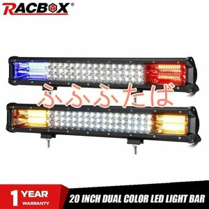 20 インチオフロードledライトバーデュアル色青赤スポット洪水警報ストロボled作業灯トラックatv suv 4X4 utv White Amber