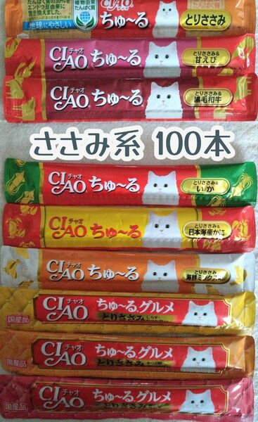 CIAO ちゅ～る ささみ系 9種 100本★猫おやつチャオちゅーる