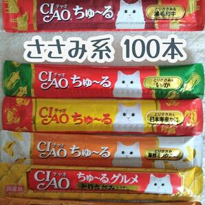 CIAO ちゅ～る ささみ系 9種 100本★猫おやつチャオちゅーる