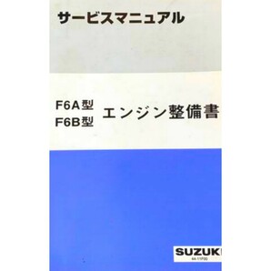 アルト アルトワークス HA11S HA12S サービスマニュアル 整備書 F6 K6 エンジン整備書 CD pdfの画像3