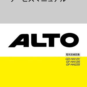 アルト アルトワークス HA12S HA22S HA23S HA12V HA23V サービスマニュアル エンジン整備書 電気配線図 他 CD pdf版の画像2