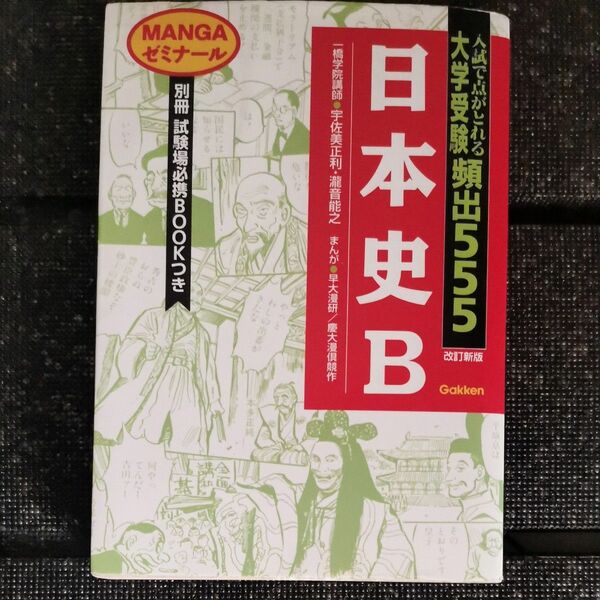 入試で点がとれる 大学受験 頻出555 日本史 B マンガゼミナール 試験場必携BOOK付き　 学研　訳あり