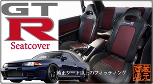 【ガレージアクティブ オリジナル Garage Active】専用設計★スカイライン GT-R 本革調シートカバー BNR32 SKYLINE