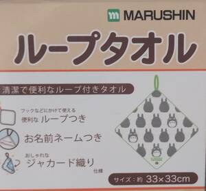 トトロ スタジオジブリ ループ付タオル ハンドタオル 「大トトロシルエット」